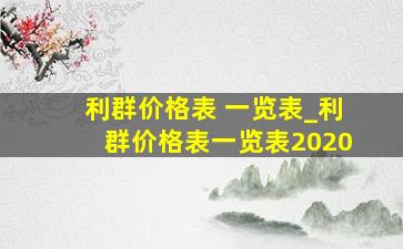 利群价格表 一览表_利群价格表一览表2020